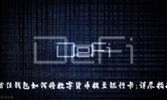 信任钱包如何将数字货币