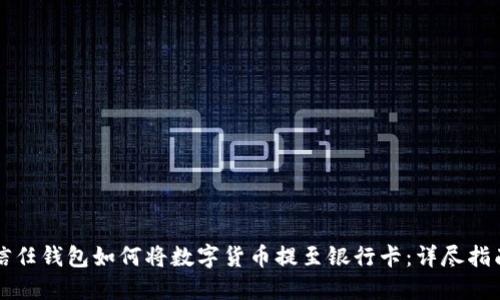 信任钱包如何将数字货币提至银行卡：详尽指南