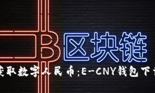轻松获取数字人民币：E-CNY钱包下载指南