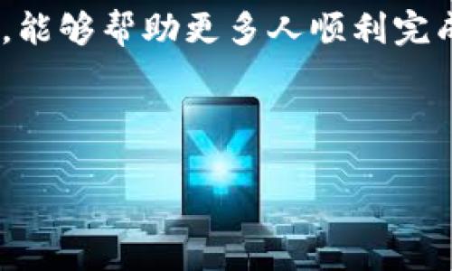 伤感

往数字钱包充钱到银行卡的方法及注意事项

/伤感

数字钱包, 充钱, 银行卡/guanjianci

引言：数字钱包的兴起

随着科技的飞速发展，数字钱包逐渐成为人们日常生活中不可或缺的一部分。无论是线上购物、支付还是理财，数字钱包的便捷性为我们的生活带来了翻天覆地的变化！但是，很多用户在使用数字钱包时，常常会遇到一个问题，那就是如何将数字钱包中的资金转入银行卡。对此，我希望能为大家提供一份详尽的指南，帮助你顺利完成这一操作，让你的资金流动更加自由！

一、什么是数字钱包？

在详细介绍如何往数字钱包充钱到银行卡之前，我们首先需要了解数字钱包的基本概念。数字钱包是一种基于数字技术的支付方法，可以让用户存储、发送和接收货币。通常与智能手机应用或网站相关联，数字钱包可以安全地存储用户的信用卡、借记卡信息以及其他支付信息，方便用户直接进行在线交易。

然而，尽管数字钱包带来了极大的便利，但我们也不可忽视它的局限性。例如，有些用户可能希望把钱包里的资金提取出来，转入银行卡以获取更好的资金管理体验。了解这些背景，对我们后续的操作就会有更清晰的认识！

二、数字钱包与银行卡之间的关系

数字钱包和银行卡之间有着密切的联系。你可以将银行卡与数字钱包绑定，实现资金的快速转移。然而，将数字钱包中的资金充入银行卡，并不是所有平台都支持的功能，有些平台可能需要通过特定步骤进行操作。尤其是在不同国家和地区，由于金融政策的不同，操作流程也会有所不同。

那么，怎样才能成功将数字钱包中的资金充到银行卡呢？下面便是详细的操作步骤！

三、往数字钱包充钱到银行卡的步骤

1. **确认支持功能**
首先，你需要确认你所使用的数字钱包是否支持将资金提取到银行卡。一般来说，主流的数字钱包如PayPal、支付宝、微信支付等都会支持此功能，但具体操作可能有所不同。

2. **登录数字钱包账户**
使用你的手机或电脑，登录你的数字钱包账户。确保你的账户信息安全，尽量使用双重认证来保护您的账户。

3. **选择转账选项**
在首页或账户管理页面中，通常会有一个“转账”或“提现”的选项。点击进入相应的功能菜单，准备进行转账操作。

4. **输入金额和银行卡信息**
选择已经绑定的银行卡，输入你希望转账的金额。务必仔细核对金额，确保没有错误，这一操作直接关系到你的资金安全！

5. **确认转账**
在确认所有信息无误后，提交转账请求。此时系统可能会要求你进行身份验证，保障资金的安全。

6. **等待到账**
转账的时间因平台而异，有些会实时到账，而有些可能需要几个工作日。在这段时间里，你可以检查你的银行卡，看看资金是否已经到账。

四、注意事项

在进行转账操作时，我们需要特别注意以下几点：

1. **手续费问题**：一些数字钱包在提现时会收取一定的手续费，转账前务必查看相关费用。

2. **账户设置**：确保银行卡已成功绑定，并保持信息的更新。例如，如果你更换了银行卡，别忘了及时更新信息！

3. **交易安全**：在进行任何资金转移时，保持警惕，避免泄露个人信息和账户密码。此时，双重认证的必要性便展现出它的价值！

4. **政策变化**：不同地区的金融政策可能会影响数字钱包和银行卡之间的转账方式，保持关注相关政策的变化，以免在操作过程中遇到困扰。

五、数字钱包的未来与展望

随着社会的发展，数字钱包的应用场景将越来越广泛。无论是支付、投资还是消费，我们都可以在数字钱包中找到便利。想象一下，未来的某一天，或许我们只需一部手机，便能轻松完成所有交易，资金即刻流转！多么令人振奋啊！

在这个过程中，金融科技也在不断拓展其边界。不少初创公司和大型企业都在研发与数字钱包相关的新技术，旨在提供更加安全、便捷的支付方式。我们可以期待，这些创新将如何改变我们的生活方式，让日常交易变得更加轻松！

总结

在整个充钱到银行卡的过程中，理解每一步的操作和注意事项是至关重要的。数字钱包为我们提供了便利的生活方式，但资金的安全和流动同样重要。希望通过本文的分享，能够帮助更多人顺利完成数字钱包与银行卡之间的转账操作，让我们的生活更加便利和高效！

无论你是数字钱包的新用户，还是经验丰富的老玩家，都不要忘记保持更新，关注金融科技的最新动态，让自己始终站在时代的前沿！

最后，祝愿大家的数字钱包使用顺利，资金流动自如，无论在哪个场合都能够轻松应对！