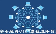 如何安全地将USDT存放在冷