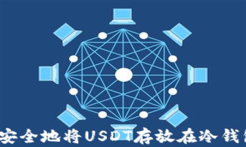 
如何安全地将USDT存放在冷钱包中？