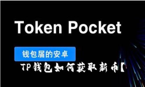 TP钱包如何获取新币？