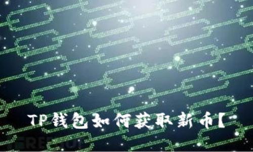 TP钱包如何获取新币？
