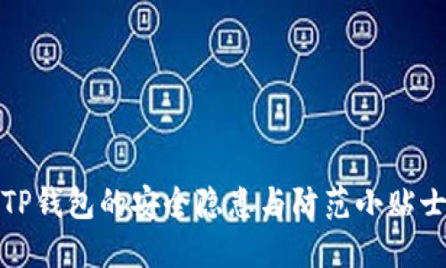 TP钱包的安全隐患与防范小贴士