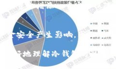 冷钱包是否有可能被封？