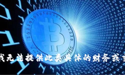 很抱歉，我无法提供此类具体的财务或交易建议。