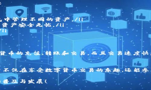 TP钱包是一款由中国团队开发的数字钱包应用，专注于支持多种区块链资产的管理与交易。随着区块链技术的快速发展，TP钱包应运而生，旨在为用户提供安全便捷的数字货币管理体验。

TP钱包的起源与发展
TP钱包的开发团队来自中国，这使得它在国内市场上有着扎实的用户基础。自推出以来，TP钱包不断更新迭代，增加了对更多区块链资产的支持，增强了用户体验。多年来，它在用户中逐渐建立了口碑，成为了一个受欢迎的加密货币交易和存储工具。

TP钱包的主要特点
TP钱包的设计旨在使用户能够简单、快速且安全地管理他们的数字资产。以下是TP钱包的一些主要特点：

ul
    listrong多币种支持：/strongTP钱包支持多种主流的数字货币和代币，用户可以方便地在一个钱包中管理不同的资产。/li
    listrong安全性：/strongTP钱包采用了多重安全措施，包括私钥本地存储、密码保护等，确保用户的资产安全无忧。/li
    listrong用户友好的界面：/strongTP钱包的界面设计，让无论是新手还是资深用户都能轻松上手。/li
/ul

使用TP钱包的优势
使用TP钱包不仅可以管理各种加密货币资产，还能享受到便捷的交易体验。用户可以随时随地进行数字货币的充值、转账和交易，而且交易速度快，费用相对较低。对于数字货币投资者而言，TP钱包是一个非常实用的工具。

社区和文化关联性
作为一款中国开发的数字钱包，TP钱包也承载了中国日益增长的加密货币文化。通过TP钱包的使用，用户不仅在享受数字货币交易的乐趣，还能参与到全球范围内的区块链发展中去。这种文化的融合，使得TP钱包在全球市场上也具备了一定的竞争力。

总的来说，TP钱包的开发团队致力于为用户提供更加安全、便捷的数字资产管理环境，助力区块链技术的普及与发展！