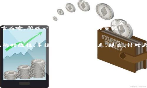 冷钱包能否直接转账到全球任何地方？全面解析加密货币的转账方式

冷钱包, 加密货币, 全球转账/guanjianci

引言
在如今这个科技快速发展的时代，加密货币的收发越来越普遍，很多人开始咨询“冷钱包能否直接转账到全球任何地方？”这不仅关乎加密资产的安全性，还涉及到跨国交易的便捷性和费用问题。冷钱包，作为一种安全存储加密货币的方法，备受投资者青睐。那么，冷钱包究竟具备怎样的转账优势，又有哪些局限性呢？让我们一起来深入探讨！

什么是冷钱包？
冷钱包，顾名思义，是一种“离线”的加密货币存储方式。相较于热钱包（在线钱包），冷钱包通过硬件设备或纸钱包等形式来存放数字资产，从而避免了因网络攻击而导致的资金损失。冷钱包的安全性无可替代，许多大额投资者和机构都会选择冷钱包来保护自己的数字资产。不禁让人感叹：多么令人放心的一种选择！

如何进行转账？
在了解冷钱包的特性后，接下来我们将讨论加密货币的转账流程。在使用冷钱包进行转账时，通常需要以下几个步骤：
ol
  li将冷钱包中的加密货币导入到热钱包中。/li
  li在热钱包中输入收款方的地址以及转账金额。/li
  li确认转账，任何细节都不能疏忽！/li
/ol
完成以上步骤后，交易就会被广播到区块链网络上，在全球范围内的节点进行确认。此时，资金从你的冷钱包转移到了收款方的地址，多么让人激动的瞬间！

冷钱包转账的全球性
提到“全球转账”，人们常常会担心地域限制的问题。实际上，冷钱包本身并没有地域限制。无论你身处哪里，只要有网络连接，你就能将冷钱包中的加密货币转账到全球任何地方。只需一台手机、一台电脑，甚至是一块运输至目的地的纸钱包，你的资产便可“飞”往全球各地！
当然，这样的转账还需要考虑到收款平台的支持情况。有些地方可能对加密货币持保留态度，而某些国家的法规可能会影响转账的合规性。为了避免可能的法律风险，了解当地的政策显得尤为重要。特别是在那些对加密货币有明显限制的国家，尤其需要提前做好功课。

转账速度与费用
对于许多用户而言，转账的速度和费用是另一个需要关注的重点。冷钱包转账的速度主要取决于区块链网络的繁忙程度。比如，以太坊在网络拥堵时，转账的确认时间可能会延长。而比特币在高峰时段，手续费也可能大幅上涨。这些都会影响到转账的效率与成本。
因此，在进行跨国转账时，选择适当的转账时机显得尤为重要。比如，在区块链网络相对闲置时进行转账，既可以节省手续费，也能提高转账的时效性。多么明智的选择啊！

冷钱包的安全性与风险
虽然冷钱包以其安全性著称，但在转账过程中仍然存在一些需注意的风险。首先，冷钱包的私钥一旦丢失或被盗，资产将无法找回。其次，事务确认后，任何错误的地址输入都可能导致资金的永久损失。这提醒我们在进行转账时务必仔细核对，万一失误，就是一笔无法挽回的损失！
此外，选择冷钱包时，硬件钱包的品牌和安全等级也非常重要。投资者可以参考市场评价，选择知名品牌的产品，确保资产的安全。安全性的重要性不言而喻，所以一定要给予足够的重视！

总结与常见问答
综上所述，冷钱包可以将加密货币转账到全球任何地方，这得益于区块链的全球性特征和冷钱包的灵活性。然而在操作过程中，用户也需要关注转账的时效性、手续费以及安全隐患。那么，针对大家可能会有的一些疑问，我们不妨总结一下： 
ul
  li冷钱包转账需要多长时间？这主要取决于区块链网络的繁忙程度，通常在几分钟到几小时之间。/li
  li能否逆转转账？不可以，转账一经确认将无法逆转，务必仔细核对每一个细节！/li
  li全球哪种冷钱包使用最多？市场上有诸多冷钱包，例如Ledger和Trezor等，它们以安全性与稳定性著称。/li
/ul
希望以上内容能为你更好地理解冷钱包的功能与限制提供帮助，让你在加密货币的世界中游刃有余，尽情享受数字资产的魅力！