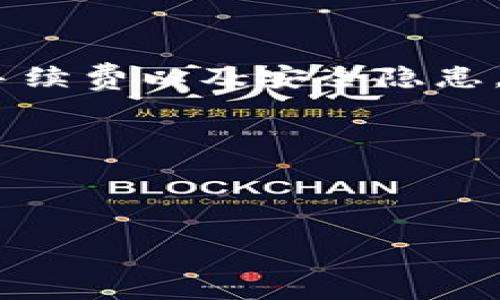 冷钱包能否直接转账到全球任何地方？全面解析加密货币的转账方式

冷钱包, 加密货币, 全球转账/guanjianci

引言
在如今这个科技快速发展的时代，加密货币的收发越来越普遍，很多人开始咨询“冷钱包能否直接转账到全球任何地方？”这不仅关乎加密资产的安全性，还涉及到跨国交易的便捷性和费用问题。冷钱包，作为一种安全存储加密货币的方法，备受投资者青睐。那么，冷钱包究竟具备怎样的转账优势，又有哪些局限性呢？让我们一起来深入探讨！

什么是冷钱包？
冷钱包，顾名思义，是一种“离线”的加密货币存储方式。相较于热钱包（在线钱包），冷钱包通过硬件设备或纸钱包等形式来存放数字资产，从而避免了因网络攻击而导致的资金损失。冷钱包的安全性无可替代，许多大额投资者和机构都会选择冷钱包来保护自己的数字资产。不禁让人感叹：多么令人放心的一种选择！

如何进行转账？
在了解冷钱包的特性后，接下来我们将讨论加密货币的转账流程。在使用冷钱包进行转账时，通常需要以下几个步骤：
ol
  li将冷钱包中的加密货币导入到热钱包中。/li
  li在热钱包中输入收款方的地址以及转账金额。/li
  li确认转账，任何细节都不能疏忽！/li
/ol
完成以上步骤后，交易就会被广播到区块链网络上，在全球范围内的节点进行确认。此时，资金从你的冷钱包转移到了收款方的地址，多么让人激动的瞬间！

冷钱包转账的全球性
提到“全球转账”，人们常常会担心地域限制的问题。实际上，冷钱包本身并没有地域限制。无论你身处哪里，只要有网络连接，你就能将冷钱包中的加密货币转账到全球任何地方。只需一台手机、一台电脑，甚至是一块运输至目的地的纸钱包，你的资产便可“飞”往全球各地！
当然，这样的转账还需要考虑到收款平台的支持情况。有些地方可能对加密货币持保留态度，而某些国家的法规可能会影响转账的合规性。为了避免可能的法律风险，了解当地的政策显得尤为重要。特别是在那些对加密货币有明显限制的国家，尤其需要提前做好功课。

转账速度与费用
对于许多用户而言，转账的速度和费用是另一个需要关注的重点。冷钱包转账的速度主要取决于区块链网络的繁忙程度。比如，以太坊在网络拥堵时，转账的确认时间可能会延长。而比特币在高峰时段，手续费也可能大幅上涨。这些都会影响到转账的效率与成本。
因此，在进行跨国转账时，选择适当的转账时机显得尤为重要。比如，在区块链网络相对闲置时进行转账，既可以节省手续费，也能提高转账的时效性。多么明智的选择啊！

冷钱包的安全性与风险
虽然冷钱包以其安全性著称，但在转账过程中仍然存在一些需注意的风险。首先，冷钱包的私钥一旦丢失或被盗，资产将无法找回。其次，事务确认后，任何错误的地址输入都可能导致资金的永久损失。这提醒我们在进行转账时务必仔细核对，万一失误，就是一笔无法挽回的损失！
此外，选择冷钱包时，硬件钱包的品牌和安全等级也非常重要。投资者可以参考市场评价，选择知名品牌的产品，确保资产的安全。安全性的重要性不言而喻，所以一定要给予足够的重视！

总结与常见问答
综上所述，冷钱包可以将加密货币转账到全球任何地方，这得益于区块链的全球性特征和冷钱包的灵活性。然而在操作过程中，用户也需要关注转账的时效性、手续费以及安全隐患。那么，针对大家可能会有的一些疑问，我们不妨总结一下： 
ul
  li冷钱包转账需要多长时间？这主要取决于区块链网络的繁忙程度，通常在几分钟到几小时之间。/li
  li能否逆转转账？不可以，转账一经确认将无法逆转，务必仔细核对每一个细节！/li
  li全球哪种冷钱包使用最多？市场上有诸多冷钱包，例如Ledger和Trezor等，它们以安全性与稳定性著称。/li
/ul
希望以上内容能为你更好地理解冷钱包的功能与限制提供帮助，让你在加密货币的世界中游刃有余，尽情享受数字资产的魅力！