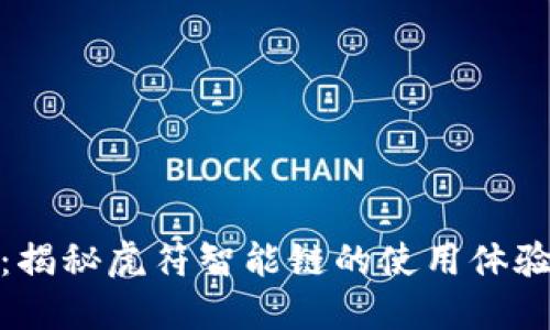 TP钱包：揭秘虎符智能链的使用体验与优势