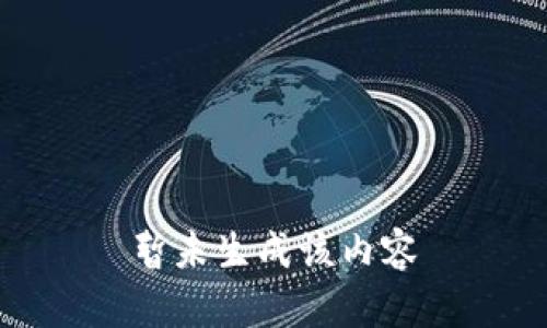 暂未生成该内容