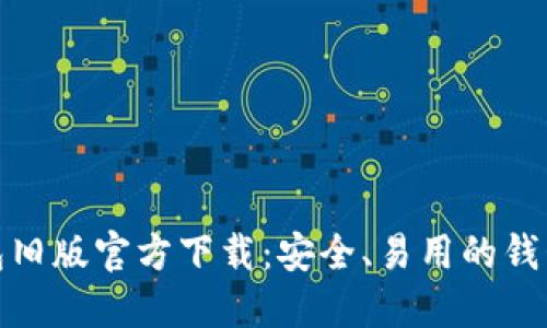 TP钱包旧版官方下载：安全、易用的钱包选择