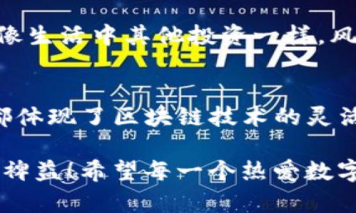 以太坊能否转账至TP波场钱包？详解数字资产跨链转账

以太坊, TP波场, 数字资产/guanjianci

引言
在这个数字货币飞速发展的时代，越来越多的人开始关注不同区块链之间的交互和资产转移。当你拥有以太坊（ETH）并且想要将其转移到TP波场钱包时，问题便来了：以太坊能否转账至TP波场钱包呢？这个问题不仅关系到资产的安全性，还关系到你是否能顺利利用波场生态中的各种应用！

理解以太坊与波场的区别
在探讨以太坊与TP波场钱包的转账问题之前，我们首先需要了解这两种区块链的本质。

以太坊是一个开源的区块链平台，支持智能合约的开发，它能够创建去中心化应用（DApps），更是众多代币的基础链，拥有庞大的生态和使用者基础。波场（Tron）也是一个去中心化平台，主打高吞吐、高可扩展性，其主要目标是为全球的数字内容共享提供基础设施。

两者的技术构架虽然有所不同，但是都在努力实现数字资产的流通和使用。乍一看，似乎它们之间没有直接的联系，但实际上，数十种跨链技术和跨链协议已经在不断尝试打破这两者之间的壁垒。

直接转账的可能性
那么，如何才能将以太坊转账到TP波场钱包呢？答案是：直接转账是不可能的！因为以太坊和后者的网络协议不兼容。

以太坊的ERC-20标准与波场的TRC-20标准，虽然在功能上类似，但它们在技术实现上是各自独立的，这意味着你无法在没有中介的情况下直接将ETH转账到一个波场地址。

跨链转账的解决方案
那么，直接转账不行，难道就没有办法实现ETH与TP波场钱包之间的资产转移吗？当然还有其他的方案！

一种常见的解决方式是利用跨链桥（Cross-Chain Bridge）。这是一种允许用户在不同区块链之间转移资产的协议。通过跨链桥，用户可以将他们的ETH锁定在以太坊网络上，并在TP波场链上铸造等值的TRC-20代币。这种方法不但可以保证你的资产安全，更能让你在两个不同的生态中自由穿梭！

使用跨链桥的步骤
如果你决定使用跨链桥，那你需要关注以下步骤：

ol
    li选择合适的跨链桥：市面上有很多跨链桥，你可以选择一些知名度高、评价好的平台，例如AnySwap、ChainSwap等。/li
    li连接钱包：在选择好跨链桥后，你需要将你的以太坊钱包（如MetaMask）与跨链桥连接。/li
    li选择转账金额：输入你想要转换的以太坊数量，然后选择目标网络（也就是TP波场链）。/li
    li确认交易：确认所有信息无误后，发起交易。在这个过程中，你需要支付以太坊的网络手续费。/li
    li领取TRC-20代币：待交易完成后，你将在TP波场钱包中收到等值的TRC-20代币！/li
/ol

通过这些步骤，你就能够实现以太坊与波场之间的转账，简直是太方便了！多么令人振奋的跨链技术啊！

跨链转账的风险
当然，在享受跨链转账便利的同时，我们也不得不警惕其中潜藏的风险。

首先，跨链桥可能有技术故障，导致用户资产被锁定。此外，黑客攻击也是一个不容忽视的问题，特别是在一些用户众多的跨链桥平台上。为了确保你的资产安全，建议使用信誉良好的平台，并随时关注官方公告和用户反馈。

其次，进行跨链交易时，网络拥堵和手续费的问题可能会导致你在转账过程中产生额外成本。这一点也是需要用户特别注意的。不过，就像生活中其他投资一样，风险与收益并存，如何管理风险，保护自己的资产，就需要我们下更大的功夫了！

总结
综上所述，虽然以太坊不能直接转账到TP波场钱包，但通过跨链桥等技术手段，我们依然可以实现这两个生态之间的资产转移！这一切都体现了区块链技术的灵活性与创新性。可见，只要你对数字资产有足够的了解，就能够在这个多元化的数字世界中畅游。

无论是为了参与新的投资机会，还是为了在波场上享受去中心化应用带来的便利，掌握这些转账知识，将对你未来的数字资产投资大有裨益！希望每一个热爱数字货币的你，都能在这片崭新的天地中找到属于自己的位置！