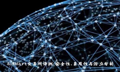 BitMart交易所评测：安全性、易用性与潜力分析