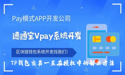 TP钱包交易一直在授权中的解决方法