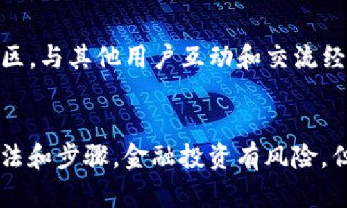 如何应对TP钱包的风险提示，确保你的数字资产安全

TP钱包, 数字资产, 风险提示/guanjianci

引言：数字资产时代的到来
在这个数字化迅速发展的时代，数字资产的管理已经成为我们生活中不可或缺的一部分。TP钱包作为一种广受欢迎的数字钱包，为用户提供了便捷的资产管理方式。然而，随着数字货币市场的波动和安全隐患的增多，很多用户在使用TP钱包时会遇到各种风险提示。这些提示虽然在一定程度上保护了用户的资金安全，但如果处理不当，也可能引发不必要的恐慌和困惑。多么令人振奋的是，只要我们掌握正确的处理方式，就能有效保障我们的资产安全！

第一步：了解风险提示的来源
当你在使用TP钱包时，突然弹出“危险”提醒，这往往是系统通过多种方式检测到潜在风险，比如非正常的登录尝试、资金异常波动、或者是第三方服务的安全性问题。与此同时，TP钱包会基于区块链技术，对整个网络的交易进行实时监控，以确保用户的资金安全。因此，我们首先要做的是理解这一提示的性质和来源。

第二步：冷静分析当前状况
面对风险提示，我们需要保持冷静。许多用户在收到提示后第一反应是恐慌，甚至考虑立即转移资金。然而，在做出任何决策之前，冷静地分析一下当前状况是十分必要的。检查账户的最近活动，确认是否有自己未进行的交易，或者是否存在可疑登录记录。通过这一过程，我们可以排除一些错误警报，避免不必要的选择。

第三步：加强账户安全措施
为了确保你的TP钱包安全，加强账户的安全措施十分必要。首先，建议启用两步验证（2FA）功能。这一功能要求用户在进行登录或交易时，除了输入密码，还需提供一次性验证码，极大地提高了账户的安全性。此外，定期更改密码也是一种好的习惯，尤其是遇到风险提示的时候，更应该立刻更换密码。

第四步：与客服沟通，求证信息
如果用户在面对风险提示时感到不知所措，可以随时与TP钱包的客服进行沟通。专业的客服通常能提供及时的帮助和指导，解答用户的疑问。通过官方网站或官方社交媒体联系，他们会为你提供安全建议和必要的支持，确保你能够平稳度过这一风险期！

第五步：不随意点击链接或下载不明应用
在处理风险提示时，用户应特别注意网络钓鱼等欺诈行为。千万要谨记，不要轻易点击任何陌生链接，或下载不明来源的应用。网络安全的威胁无处不在，有时候风险并非来自钱包本身，而是井然有序的网络环境中的不法分子。如果你收到了可能的钓鱼邮件，请立即标记为垃圾邮件，并删除之！

第六步：关注官方动态，保持信息更新
TP钱包作为一个活跃的数字资产管理平台，时常会发布相关的安全提示和更新。作为用户，我们有必要定期访问TP钱包的官方网站或关注其官方社交媒体，以获取最新的信息和动态。只有了解当前的安全状况，才能够更好地保护自己的资产！

第七步：利用多重钱包策略分散风险
以下是更加长远的风险管理策略，用户可以考虑将资产分散存储在多个钱包中。比如，除了TP钱包外，还可以使用硬件钱包或其他知名冷钱包储存部分资产。这种多重钱包策略可以有效降低因为单一钱包被攻破而造成的损失。要知道，将所有资产集中在一个地方是风险最大的选择之一，任何不确定因素都可能带来重大损失！

第八步：学习更多安全知识
维护数字资产安全并非一朝一夕的事，而是一项持续的学习和实践过程。通过不断学习网络安全知识、钱包使用技巧和市场动态，你的资产将处于更加安全的状态。关注一些专业的网站或论坛，加入数字资产的社区，与其他用户互动和交流经验，让自己在这个快速变化的时代中始终保持警惕和敏锐的洞察力。

总结：保持冷静，积极应对
总之，当我们在使用TP钱包时遇到危险提示，不必惊慌失措。了解提示的来源、分析当前状况、加强安全措施，与客服沟通、警惕网络钓鱼、关注官方动态、使用多重钱包策略，持续学习等，都是处理这种情况的重要方法和步骤。金融投资有风险，但只要我们保持冷静，并积极应对，就能有效保护自己的数字资产，迈向更加安全的未来！多么令人期待这种安全感和财务自由的未来啊！