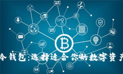 热钱包与冷钱包：选择适合你的数字资产存储方案