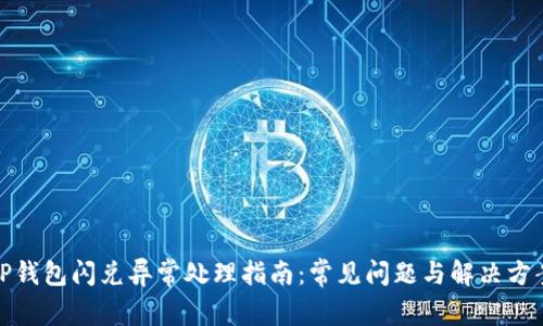 TP钱包闪兑异常处理指南：常见问题与解决方案