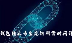 TP钱包转火币生态链所需时