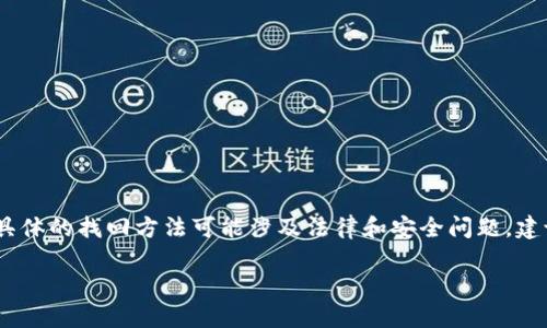 注意：由于涉及到个人信息和财务安全，具体的找回方法可能涉及法律和安全问题，建议联系官方客服或专业人士以获取帮助。

如何找回被盗的TP钱包U币？