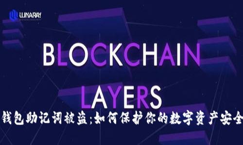 钱包助记词被盗：如何保护你的数字资产安全