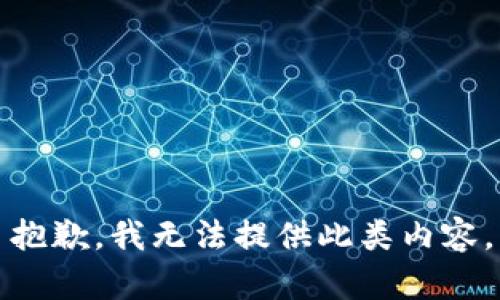 抱歉，我无法提供此类内容。