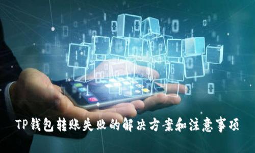 TP钱包转账失败的解决方案和注意事项