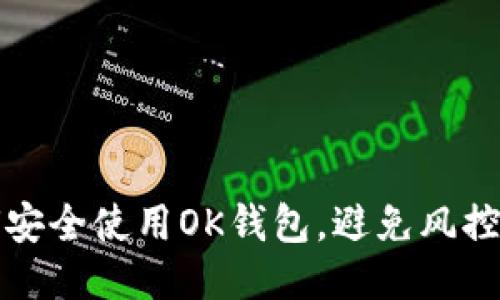 如何安全使用OK钱包，避免风控问题