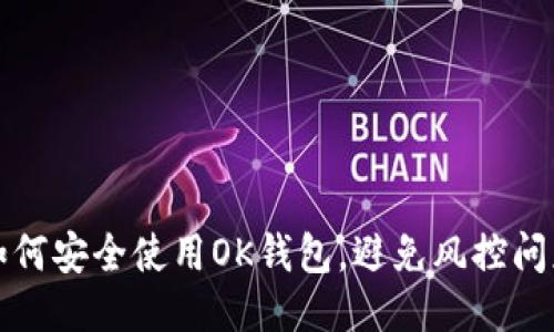 如何安全使用OK钱包，避免风控问题