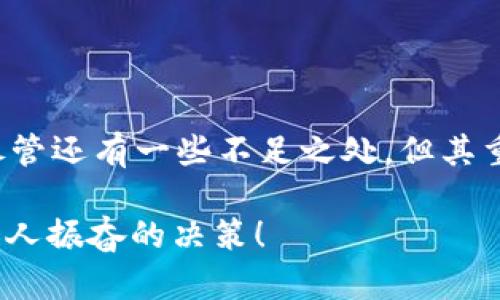 TP钱包（TokenPocket）是一个广受欢迎的多链钱包，支持多种数字资产和去中心化应用（DApp）。在使用TP钱包时，用户可能会遇到“白名单”这个概念。那么，TP钱包白名单究竟是什么呢？

什么是TP钱包白名单？

TP钱包白名单是一个用于提高资产安全性的机制。简单来说，白名单是一个允许特定地址进行特定操作的列表。这些操作可能包括转账、接收资产，或者访问某些DApp。当一个地址被列在白名单中时，系统会更加信任这个地址，降低潜在的欺诈风险。

为什么需要白名单机制？

随着虚拟货币和区块链技术的迅猛发展，数字资产的安全性问题日益突出。一些不法分子通过网络攻击、钓鱼欺诈等手段，窃取用户的数字资产。为了保护用户的资产，TP钱包引入白名单机制。这不仅可以有效防止未授权的交易，还能让用户在进行大额转账时更加安心。

如何设置TP钱包的白名单？

设置TP钱包白名单的过程相对简单。以下是设置步骤：

ol
    li打开TP钱包应用，登录你的账户。/li
    li找到“安全设置”选项，进入白名单管理界面。/li
    li在这里，你可以添加需要信任的地址。输入指定地址后，点击“添加”即可。/li
    li确认操作后，该地址便会被列入白名单。未来在进行交易时，系统会自动识别。/li
/ol

当然，为了确保安全，在添加地址到白名单之前，请务必仔细核对目标地址，避免错误添加。

白名单的优缺点

每种机制都有其优缺点，白名单也不例外。以下是白名单的几个优缺点：

h4优点：/h4
ul
    listrong提高安全性：/strong将信任的地址加入白名单，可以有效降低被盗的风险。/li
    listrong方便操作：/strong用户可以快速转账给已在白名单中的地址，不用每次都输入地址。/li
/ul

h4缺点：/h4
ul
    listrong操作麻烦：/strong每次转账前需要确认白名单，可能增加操作时间。/li
    listrong不够灵活：/strong在添加或删除地址时，用户需花费一定时间，可能影响使用体验。/li
/ul

使用TP钱包白名单时注意事项

在使用白名单机制时，有几个注意事项需要特别留意：
ul
    listrong定期检查白名单：/strong用户应定期检查白名单中的地址，确保其安全性。有些不再使用的地址尽量及时删除，以免发生意外。/li
    listrong保护私钥：/strong作为数字资产的核心，私钥一定要妥善保管，不可泄露，否则即使设置了白名单也无济于事。/li
/ul

总结

总的来说，TP钱包的白名单机制为用户提供了一个更为安全的资产管理方式。它能够有效地防止未经授权的交易，并提高用户的使用体验。尽管还有一些不足之处，但其重要性不容小觑！随着数字资产的不断发展，安全性将会越来越受到重视，而白名单作为一种有效的安全机制，将在未来继续发挥重要的作用。

那么，使用TP钱包的你，是否已经开始设置白名单来保护你的数字资产呢？如果还没开始，不妨立即行动起来，给你的资产加一层保险，多么令人振奋的决策！