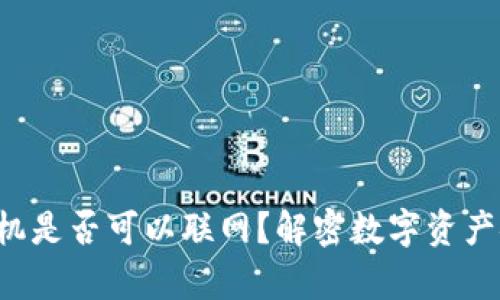 冷钱包手机是否可以联网？解密数字资产安全存储!