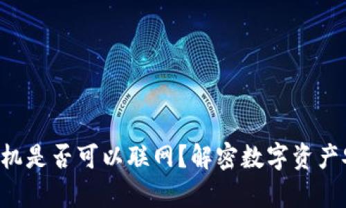 冷钱包手机是否可以联网？解密数字资产安全存储!