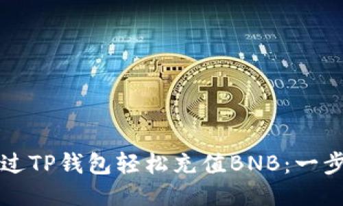 如何通过TP钱包轻松充值BNB：一步步指南