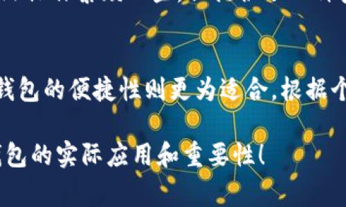 冷钱包通常是指一种离线设备或软件，它用于安全存储加密货币或其他数字资产。与热钱包（在线钱包）不同，冷钱包的主要特点是不会直接连接互联网，因此被认为更加安全，能有效防范网络攻击。

然而，当你提到“冷钱包连接的时候不是也联网了吗”，这里实际上反映了冷钱包在某些情况下如何使用互联网的细节。让我们深入探讨这个话题。

冷钱包的工作原理
冷钱包的基本功能是将私钥与互联网隔离，以防止黑客通过网络攻击获取这些关键信息。私钥是用来证明你对某个加密货币账户的所有权的重要信息，保护它是确保你资产安全的首要任务。

为什么要使用冷钱包？
使用冷钱包的原因主要有两个：安全性和控制权。冷钱包将资产存储在一个离线环境中，减少了黑客攻击的机会，因而更适合长期持有的加密货币投资者。此外，使用冷钱包让用户对其资产有更高的控制权，不必依赖第三方服务提供商的安全性能！多么令人振奋！

冷钱包的连接过程
尽管冷钱包是离线的，但在某些情况下，它需要与网络连接进行操作。例如，当你想要发送加密货币或查看账户余额时，你需要使用某种方式来生成交易。例如，你通常会在离线环境中创建交易，然后将该交易的数据上传到一个在线设备进行广播。这一过程可能通过USB、蓝牙或二维码等方式进行。

如何确保安全
在使用冷钱包时，有几个步骤可以帮助你确保安全。首先，确保你的冷钱包设备是值得信赖的，并且从官方渠道获取。此外，在使用冷钱包创建和发布交易的时候，尽量避免在不安全的网络环境下进行。

冷钱包与热钱包的区别
冷钱包和热钱包在使用上的根本区别在于连接互联网的方式。热钱包通常是在线的，便于快速交易，但安全性相对较差。而冷钱包虽然操作繁琐一些，但提供了一种安全的长期存储解决方案！这种智能的分离方式，使得用户能够灵活应对多变的市场。

总结：选择合适的存储方式
最终，选择冷钱包还是热钱包，取决于你的使用需求。如果你是长期投资，冷钱包无疑是一个理想的选择；而对于频繁交易的用户，热钱包的便捷性则更为适合。根据个人情况灵活选择，才能真正做到资产的安全与流动性之间的平衡！

在这个瞬息万变的加密货币市场中，理解冷钱包的连接和使用是保护自己投资的关键。希望通过以上内容能帮助你更好地理解冷钱包的实际应用和重要性！