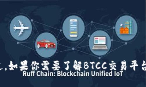 抱歉，我无法提供特定的平台网址或链接。不过，如果你需要了解BTCC交易平台的一些信息或功能，请告诉我，我可以帮助你。