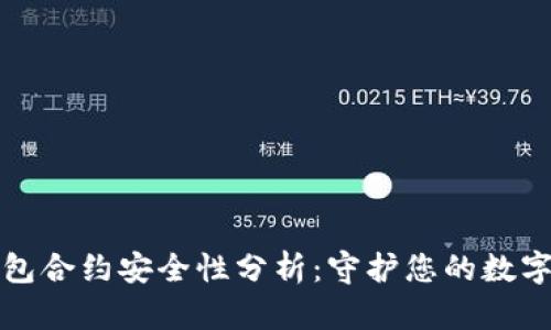 TP钱包合约安全性分析：守护您的数字资产