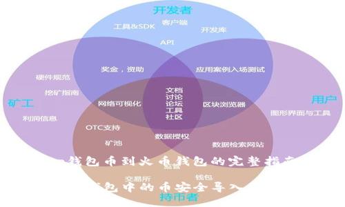 导入tp钱包币到火币钱包的完整指南

如何将TP钱包中的币安全导入到火币钱包