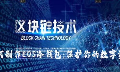 如何制作EOS冷钱包：保护你的数字资产