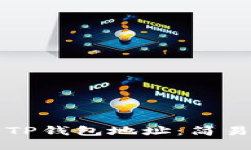 如何导入TP钱包地址：简易教程指南