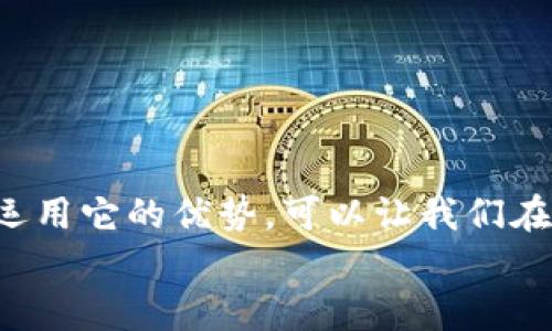   虚拟币自动交易机器人：提升您的交易效率与盈利能力 / 
 guanjianci 虚拟币, 自动交易, 交易机器人 /guanjianci 

引言：虚拟币交易的新时代
在数字经济时代，虚拟币交易已经成为许多投资者追求财富增长的一种方式。然而，手动交易不仅耗时，而且对于非专业交易者来说，市场风险极大，很多人因此错过了最佳的投资机会。此时，虚拟币自动交易机器人的出现，正是为解决这些问题而生。多么令人振奋！

虚拟币自动交易机器人是什么？
简单来说，虚拟币自动交易机器人是一种基于算法的程序，能够在加密货币市场中独立执行交易。它通过实时分析市场数据、价格趋势、交易量等信息，并利用预设的策略进行交易决策。这一技术的核心在于自动化，允许用户不需要持续盯盘，也能在最佳时机进行买入或卖出。

如何运作？
虚拟币自动交易机器人的运作方式主要包括几个关键步骤：
ol
    listrong数据收集：/strong机器人会实时收集市场数据，包括价格、成交量、市场情绪和相关新闻等，确保其决策基于最新信息。/li
    listrong策略执行：/strong用户在使用机器人前，通常需要设定交易策略，例如风险承受能力、交易频率、目标收益等。机器人会根据这些设定进行交易。/li
    listrong自动交易：/strong一旦满足交易条件，机器人会自动执行买入或卖出的指令，确保不会错过任何一个交易机会。/li
/ol

虚拟币自动交易机器人的优势
随着越来越多的投资者开始使用虚拟币自动交易机器人，以下几个优势显得尤为突出：
ol
    listrong24/7全天候交易：/strong虚拟币市场是一个不眠不休的市场，机器人能够在任何时间进行交易，而人类无法做到这一点。/li
    listrong情绪管理：/strong人类投资者往往受情绪影响，容易做出冲动的交易决策。而交易机器人则按照设定的策略行事，避免情绪干扰。/li
    listrong数据分析能力：/strong机器人利用复杂的算法分析海量数据，这种效率和准确性是人类难以达到的，能够更好地抓住市场变化。/li
/ol

选择合适的交易机器人
选择合适的虚拟币交易机器人，同样是一个重要步骤。在选择时，投资者需要考虑以下几个因素：
ol
    listrong用户评价：/strong阅读其他用户的评价和反馈，可以帮助您判断这一机器人是否可靠。/li
    listrong费用结构：/strong不同交易机器人可能有不同的收费模式，包括订阅费、交易费等，务必要提前了解清楚。/li
    listrong兼容性：/strong确保所选择的机器人支持您所投资的虚拟币和交易平台。/li
/ol

风险与挑战
尽管虚拟币自动交易机器人有诸多优势，但用户仍需意识到潜在的风险：
ol
    listrong市场波动：/strong虚拟币市场波动非常剧烈，机器人虽有其优势，但市场风险依然存在，策略失误可能导致较大亏损。/li
    listrong技术故障：/strong交易机器人依赖于技术，可能会遇到软件bug、网络问题等，影响交易的准确性和及时性。/li
    listrong过度依赖：/strong部分用户可能会过度依赖机器人，忽视市场的基本面分析和自身的判断能力，而导致潜在的财务风险。/li
/ol

如何提高虚拟币交易机器人的收益？
如果用户希望通过虚拟币自动交易机器人获得更高的收益，以下建议可能会有所帮助：
ol
    listrong定期调整策略：/strong市场环境不断变化，用户需要定期评估和调整交易策略，以适应新的市场动态。/li
    listrong分散投资：/strong不要把所有资金投入到一种虚拟币中，进行多样化投资可以规避单一资产带来的风险。/li
    listrong保持学习：/strong了解虚拟币市场的发展趋势、新技术和历史事件，可以帮助提升交易决策的质量。/li
/ol

结束语：未来的交易方式
总而言之，虚拟币自动交易机器人为投资者提供了一个全新的交易方式，能够在保持高效率的同时，减少人为情绪的干扰。虽然它并不是完美无缺的解决方案，但有效运用它的优势，可以让我们在波动的市场中捕捉到更多的盈利机会。未来，随着技术的进步，虚拟币自动交易机器人可能会更加智能化，甚至可以进行复杂的预测分析，真正为人类投资者提供协助。
在这个充满机遇与挑战的虚拟币市场，拥抱科技的同时也要保持理性，才能真正实现财富的长效增长！真是让人期待未来的无限可能啊！