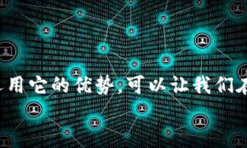   虚拟币自动交易机器人：提升您的交易效率与盈利能力 / 
 guanjianci 虚拟币, 自动交易, 交易机器人 /guanjianci 

引言：虚拟币交易的新时代
在数字经济时代，虚拟币交易已经成为许多投资者追求财富增长的一种方式。然而，手动交易不仅耗时，而且对于非专业交易者来说，市场风险极大，很多人因此错过了最佳的投资机会。此时，虚拟币自动交易机器人的出现，正是为解决这些问题而生。多么令人振奋！

虚拟币自动交易机器人是什么？
简单来说，虚拟币自动交易机器人是一种基于算法的程序，能够在加密货币市场中独立执行交易。它通过实时分析市场数据、价格趋势、交易量等信息，并利用预设的策略进行交易决策。这一技术的核心在于自动化，允许用户不需要持续盯盘，也能在最佳时机进行买入或卖出。

如何运作？
虚拟币自动交易机器人的运作方式主要包括几个关键步骤：
ol
    listrong数据收集：/strong机器人会实时收集市场数据，包括价格、成交量、市场情绪和相关新闻等，确保其决策基于最新信息。/li
    listrong策略执行：/strong用户在使用机器人前，通常需要设定交易策略，例如风险承受能力、交易频率、目标收益等。机器人会根据这些设定进行交易。/li
    listrong自动交易：/strong一旦满足交易条件，机器人会自动执行买入或卖出的指令，确保不会错过任何一个交易机会。/li
/ol

虚拟币自动交易机器人的优势
随着越来越多的投资者开始使用虚拟币自动交易机器人，以下几个优势显得尤为突出：
ol
    listrong24/7全天候交易：/strong虚拟币市场是一个不眠不休的市场，机器人能够在任何时间进行交易，而人类无法做到这一点。/li
    listrong情绪管理：/strong人类投资者往往受情绪影响，容易做出冲动的交易决策。而交易机器人则按照设定的策略行事，避免情绪干扰。/li
    listrong数据分析能力：/strong机器人利用复杂的算法分析海量数据，这种效率和准确性是人类难以达到的，能够更好地抓住市场变化。/li
/ol

选择合适的交易机器人
选择合适的虚拟币交易机器人，同样是一个重要步骤。在选择时，投资者需要考虑以下几个因素：
ol
    listrong用户评价：/strong阅读其他用户的评价和反馈，可以帮助您判断这一机器人是否可靠。/li
    listrong费用结构：/strong不同交易机器人可能有不同的收费模式，包括订阅费、交易费等，务必要提前了解清楚。/li
    listrong兼容性：/strong确保所选择的机器人支持您所投资的虚拟币和交易平台。/li
/ol

风险与挑战
尽管虚拟币自动交易机器人有诸多优势，但用户仍需意识到潜在的风险：
ol
    listrong市场波动：/strong虚拟币市场波动非常剧烈，机器人虽有其优势，但市场风险依然存在，策略失误可能导致较大亏损。/li
    listrong技术故障：/strong交易机器人依赖于技术，可能会遇到软件bug、网络问题等，影响交易的准确性和及时性。/li
    listrong过度依赖：/strong部分用户可能会过度依赖机器人，忽视市场的基本面分析和自身的判断能力，而导致潜在的财务风险。/li
/ol

如何提高虚拟币交易机器人的收益？
如果用户希望通过虚拟币自动交易机器人获得更高的收益，以下建议可能会有所帮助：
ol
    listrong定期调整策略：/strong市场环境不断变化，用户需要定期评估和调整交易策略，以适应新的市场动态。/li
    listrong分散投资：/strong不要把所有资金投入到一种虚拟币中，进行多样化投资可以规避单一资产带来的风险。/li
    listrong保持学习：/strong了解虚拟币市场的发展趋势、新技术和历史事件，可以帮助提升交易决策的质量。/li
/ol

结束语：未来的交易方式
总而言之，虚拟币自动交易机器人为投资者提供了一个全新的交易方式，能够在保持高效率的同时，减少人为情绪的干扰。虽然它并不是完美无缺的解决方案，但有效运用它的优势，可以让我们在波动的市场中捕捉到更多的盈利机会。未来，随着技术的进步，虚拟币自动交易机器人可能会更加智能化，甚至可以进行复杂的预测分析，真正为人类投资者提供协助。
在这个充满机遇与挑战的虚拟币市场，拥抱科技的同时也要保持理性，才能真正实现财富的长效增长！真是让人期待未来的无限可能啊！