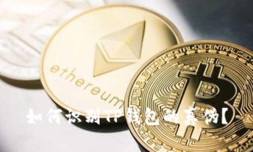 如何识别TP钱包的真伪？