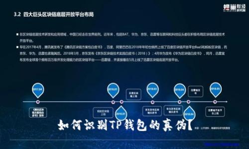 如何识别TP钱包的真伪？