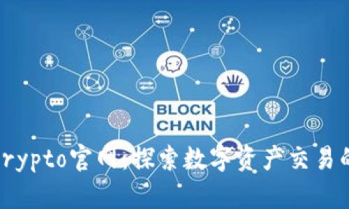 Tokocrypto官网：探索数字资产交易的未来