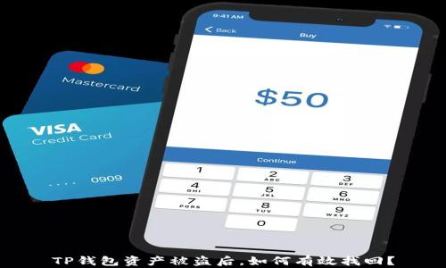 
TP钱包资产被盗后，如何有效找回？