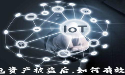 
TP钱包资产被盗后，如何有效找回？