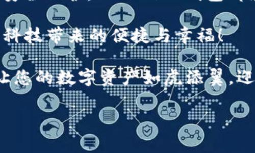   TronLink钱包：数字货币交易的利器来自哪个国家？ / 

 guanjianci TronLink钱包, 数字货币, 区块链 /guanjianci 

引言：数字资产的新时代

在数字化时代的浪潮中，区块链技术的发展迅猛，随之而来的还有一系列便捷的数字货币钱包。其中，TronLink钱包作为一款功能强大的数字货币钱包，逐渐引起了全球用户的关注。那么，TronLink钱包到底来自哪个国家呢？本文将带您深入了解TronLink钱包的背景、发展历程及其在数字货币世界中的独特地位。

TronLink钱包的起源

TronLink钱包是Tron网络的官方钱包。Tron网络由中国企业家孙宇晨于2017年创立，旨在构建一个去中心化的互联网生态系统。TronLink钱包的推出，正是为了连接用户与Tron区块链，实现无缝的数字资产管理。

因此，毫无疑问，TronLink钱包的根源在于中国，尽管它的用户遍布全球。这使得TronLink不仅仅是一个钱包，更是Tron网络全球布局的重要组成部分！多么令人振奋！在全球范围内，TronLink钱包已成为许多人管理和交易数字资产的重要工具。

TronLink钱包的主要功能

TronLink钱包提供了多种功能，为用户的数字资产管理提供了极大的便利。以下是一些主要功能：

ul
    listrong资产管理：/strong用户可以轻松管理和查看他们在Tron网络上的资产，包括TRX以及其他基于Tron的代币。/li
    listrong交易功能：/strongTronLink允许用户快速进行数字货币交易，发送和接收TRX及其他资产，操作简单，界面友好。/li
    listrong去中心化应用（dApp）支持：/strong用户可以通过TronLink钱包方便地访问和使用Tron生态系统中的去中心化应用，享受基于区块链的服务。/li
    listrong安全性：/strongTronLink钱包采用了多重保护机制，确保用户的私钥和交易信息安全！/li
    listrong多语言支持：/strong为了满足全球用户的需求，TronLink钱包提供多种语言版本，用户可以根据自己的习惯选择最方便的语言。/li
/ul

使用TronLink钱包的优势

在众多数字货币钱包中，TronLink钱包以其独特的优势脱颖而出。首先，它紧密与Tron网络连接，能够第一时间享受到Tron生态系统中的最新功能与应用。其次，TronLink钱包操作界面设计，用户体验极佳，无论是新手还是资深用户都能轻松上手！

最重要的是，TronLink钱包拥有强大的社区支持。作为Tron官方推荐的钱包，用户可以在社区中获得及时的帮助与反馈，这样的支持无疑增强了用户的使用信心。

TronLink钱包的安全性

安全性一直是用户选择数字货币钱包时的重要考量。TronLink钱包在这方面投入了大量精力。它采用了行业领先的安全技术，包括加密存储、私钥本地保护等，确保用户的资产安全。

让我们想一想，在这个数字资产频繁交易的时代，能够保障资产安全的工具是多么重要啊！TronLink钱包给予用户的是一份踏实与安心，使用它后，用户再也不用担心信息泄露或资产被盗的问题。

TronLink钱包的未来展望

随着区块链技术的发展和数字货币的逐步普及，TronLink钱包的潜力不可限量。预计在未来的日子里，TronLink将持续其功能，不断推出新的应用与服务，为用户奉献更好的体验！这样的愿景让人充满期待！

此外，随着越来越多的商家和企业开始接受TRX作为交易手段，TronLink钱包的应用场景将会不断丰富。这对广大的Tron用户来说，无疑是一个振奋人心的发展机会！

总结

综上所述，TronLink钱包的根源在中国，它作为Tron网络的官方钱包，承载着数字资产管理的多重功能。无论是其优秀的用户体验，还是强大的安全保护，TronLink钱包都展现了其在数字货币领域的卓越表现。

相信随着区块链技术的不断进步，TronLink钱包必将在未来的金融生态中继续扮演重要角色。而用户们也能在这份数字资产的旅程中，感受到科技带来的便捷与幸福！

如果您对数字资产管理有兴趣，不妨尝试一下TronLink钱包，让它成为您数字货币交易路上的得力助手！无论您身在何处，TronLink钱包总能让您的数字资产如虎添翼，迎接每一个财富的机遇！

在这充满变革的时代，抓住机会，做出明智的选择，您将体验到与数字货币之间的奇妙联系！