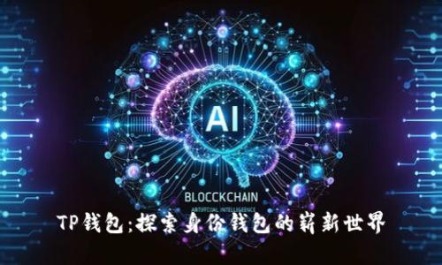 TP钱包：探索身份钱包的崭新世界