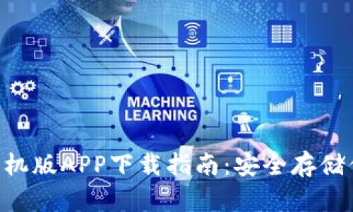 HTC冷钱包手机版APP下载指南：安全存储你的数字资产